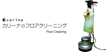 カリーナのフロアクリーニング・メンテナンス-タイトル