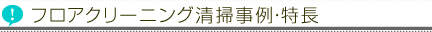 フロアークリーニング清掃事例