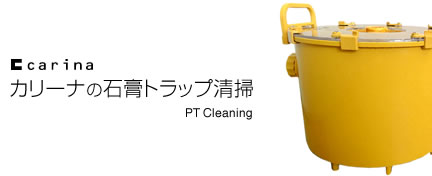 カリーナの石膏トラップ-タイトル