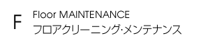 フロアークリーニング・メンテナンス