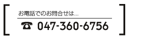 お電話でのお問合せは　047-360-6756