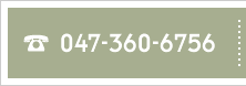 お電話でのお問合せは047-360+6756