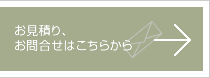 お問合せお見積もり